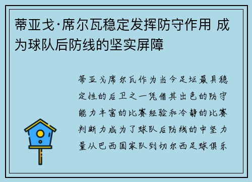 蒂亚戈·席尔瓦稳定发挥防守作用 成为球队后防线的坚实屏障