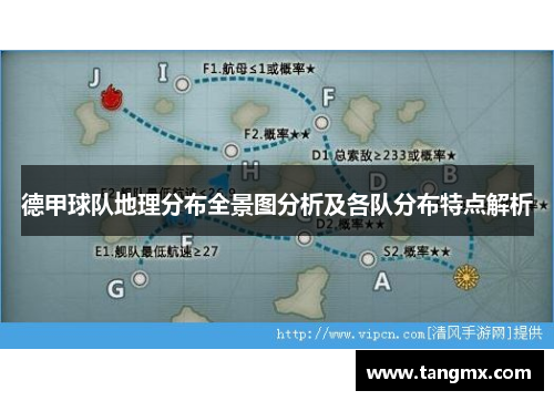 德甲球队地理分布全景图分析及各队分布特点解析