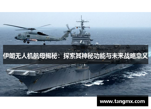 伊朗无人机航母揭秘：探索其神秘功能与未来战略意义