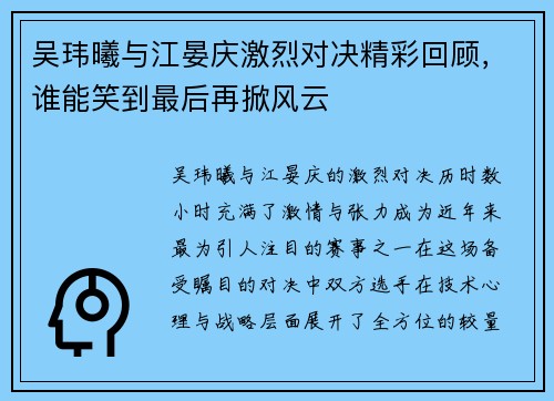 吴玮曦与江晏庆激烈对决精彩回顾，谁能笑到最后再掀风云