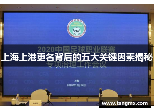 上海上港更名背后的五大关键因素揭秘