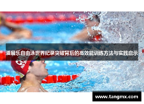 潘展乐自由泳世界纪录突破背后的高效能训练方法与实践启示