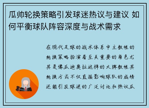 瓜帅轮换策略引发球迷热议与建议 如何平衡球队阵容深度与战术需求