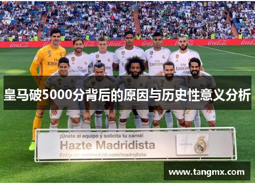 皇马破5000分背后的原因与历史性意义分析