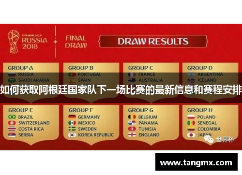如何获取阿根廷国家队下一场比赛的最新信息和赛程安排