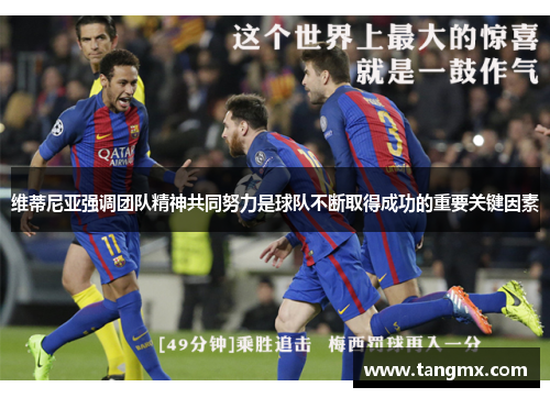 维蒂尼亚强调团队精神共同努力是球队不断取得成功的重要关键因素