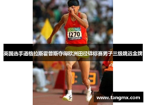 英国选手道格拉斯霍普斯夺得欧洲田径锦标赛男子三级跳远金牌