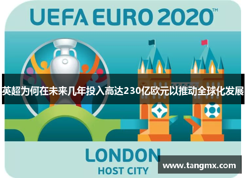 英超为何在未来几年投入高达230亿欧元以推动全球化发展 英超为何在未来几年投入高达230亿欧元以推动全球化发展