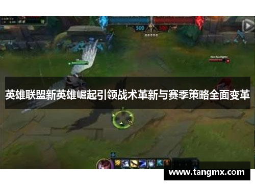 英雄联盟新英雄崛起引领战术革新与赛季策略全面变革