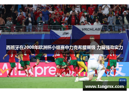 西班牙在2008年欧洲杯小组赛中力克希腊晋级 力展强劲实力 西班牙在2008年欧洲杯小组赛中力克希腊晋级 力展强劲实力