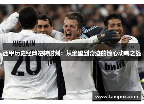 西甲历史经典逆转时刻：从绝望到奇迹的惊心动魄之战