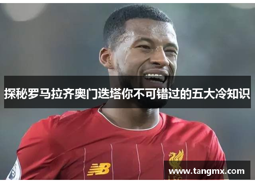 探秘罗马拉齐奥门迭塔你不可错过的五大冷知识