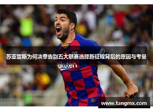 苏亚雷斯为何决意告别五大联赛选择新征程背后的原因与考量