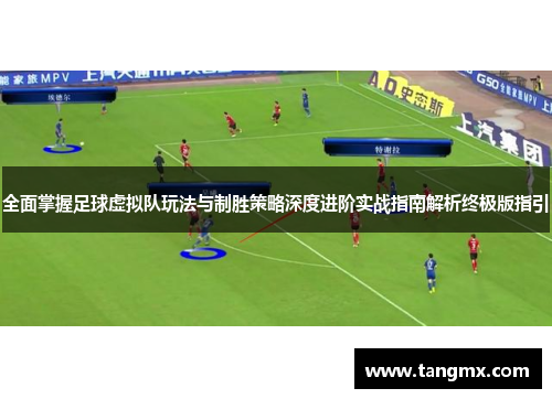 全面掌握足球虚拟队玩法与制胜策略深度进阶实战指南解析终极版指引