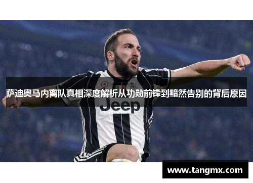 萨迪奥马内离队真相深度解析从功勋前锋到黯然告别的背后原因