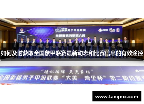 如何及时获取全国象甲联赛最新动态和比赛信息的有效途径 如何及时获取全国象甲联赛最新动态和比赛信息的有效途径
