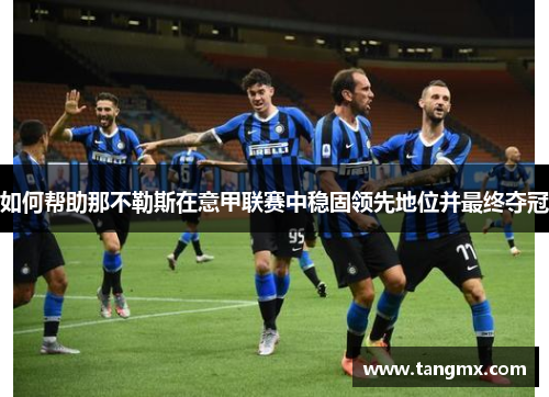 如何帮助那不勒斯在意甲联赛中稳固领先地位并最终夺冠