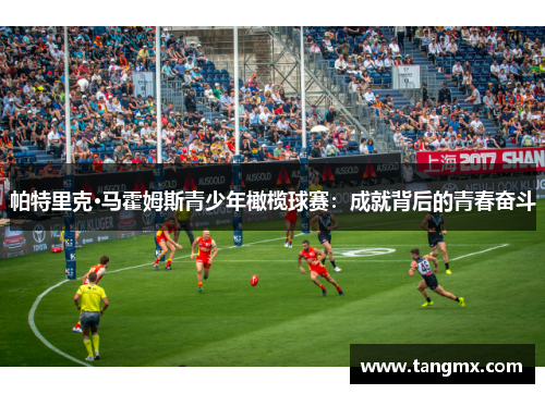 帕特里克·马霍姆斯青少年橄榄球赛：成就背后的青春奋斗