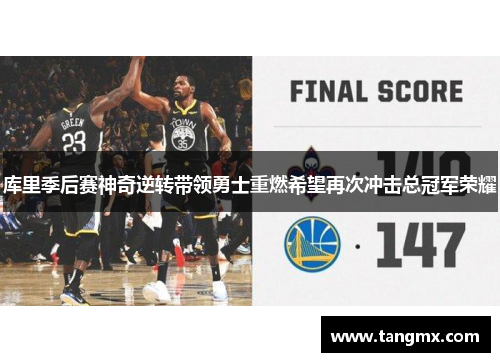 库里季后赛神奇逆转带领勇士重燃希望再次冲击总冠军荣耀