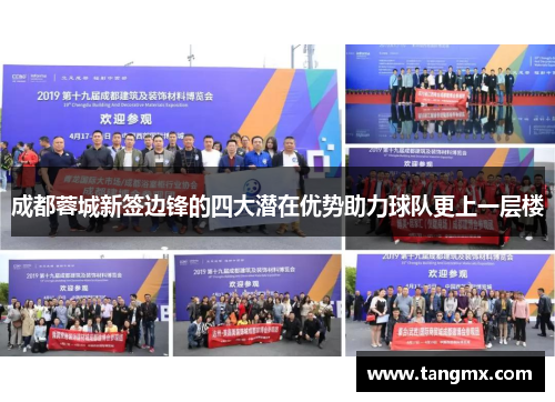 成都蓉城新签边锋的四大潜在优势助力球队更上一层楼