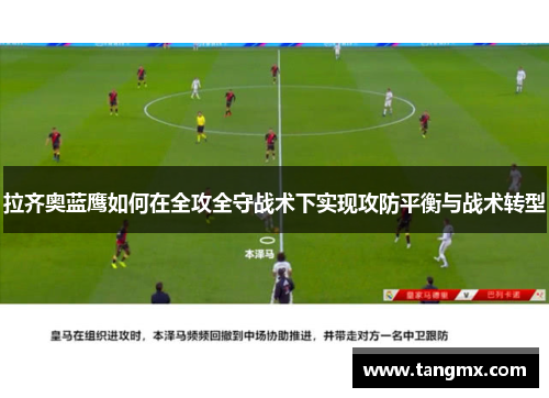 拉齐奥蓝鹰如何在全攻全守战术下实现攻防平衡与战术转型