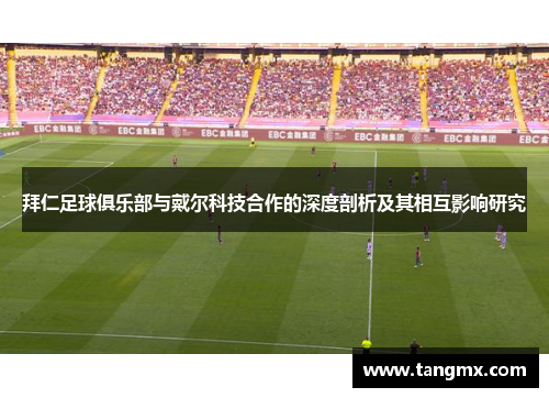 拜仁足球俱乐部与戴尔科技合作的深度剖析及其相互影响研究