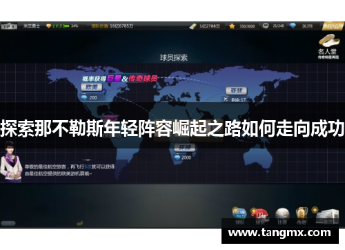 探索那不勒斯年轻阵容崛起之路如何走向成功