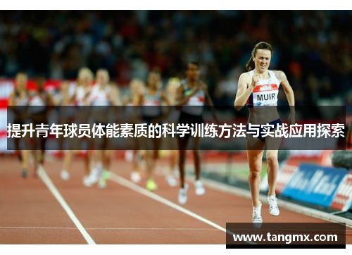 提升青年球员体能素质的科学训练方法与实战应用探索