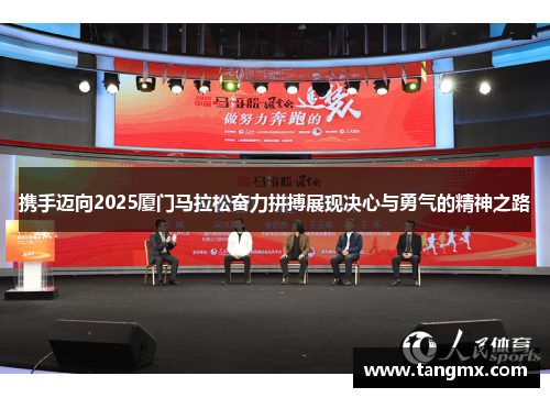 携手迈向2025厦门马拉松奋力拼搏展现决心与勇气的精神之路