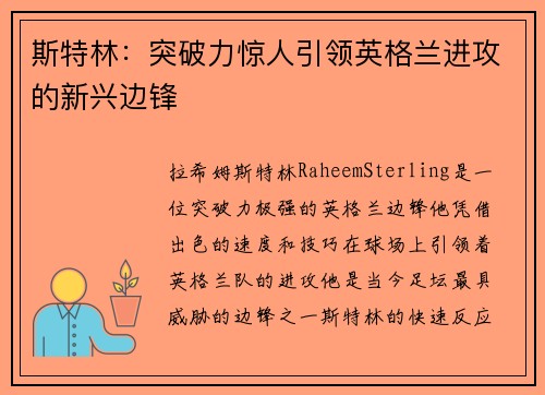 斯特林：突破力惊人引领英格兰进攻的新兴边锋