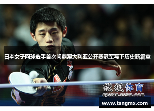 日本女子网球选手首次问鼎澳大利亚公开赛冠军写下历史新篇章