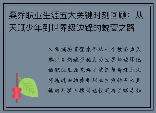 桑乔职业生涯五大关键时刻回顾：从天赋少年到世界级边锋的蜕变之路