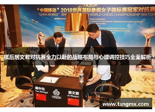 棋后居文君对抗赛全力以赴的战略布局与心理调控技巧全面解析