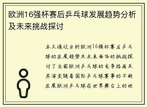 欧洲16强杯赛后乒乓球发展趋势分析及未来挑战探讨