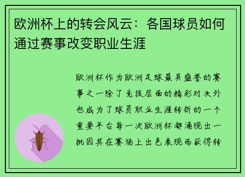 欧洲杯上的转会风云：各国球员如何通过赛事改变职业生涯
