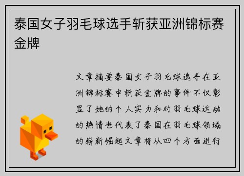 泰国女子羽毛球选手斩获亚洲锦标赛金牌