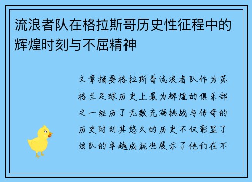 流浪者队在格拉斯哥历史性征程中的辉煌时刻与不屈精神