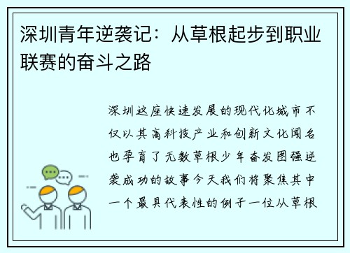 深圳青年逆袭记：从草根起步到职业联赛的奋斗之路