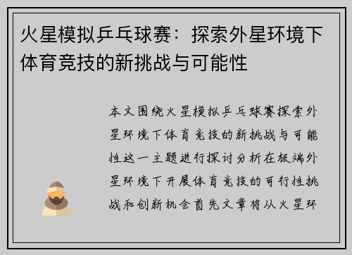 火星模拟乒乓球赛：探索外星环境下体育竞技的新挑战与可能性