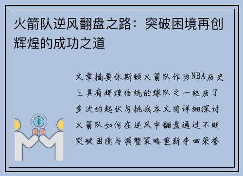 火箭队逆风翻盘之路：突破困境再创辉煌的成功之道