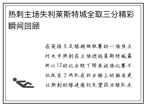 热刺主场失利莱斯特城全取三分精彩瞬间回顾
